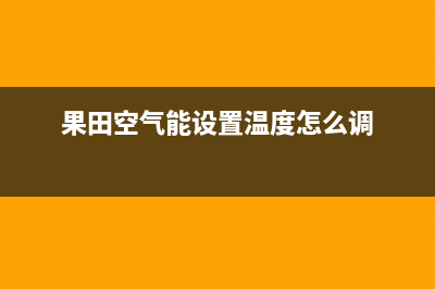 果田（guotian）空气能热泵厂家统一400客服电话多少(果田空气能设置温度怎么调)