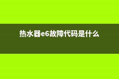 热水器故障e6什么原因(热水器e6故障代码是什么)