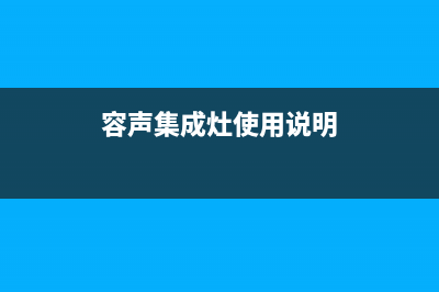 容声集成灶全国联保售后电话/售后服务热线2023已更新(2023更新)(容声集成灶使用说明)