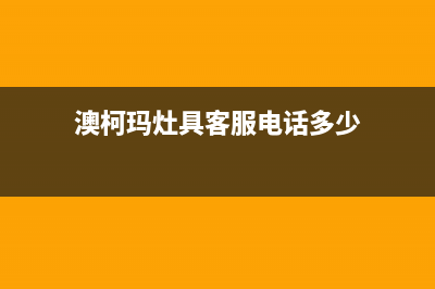 澳柯玛灶具客服电话是24小时/全国统一24小时服务热线(今日(澳柯玛灶具客服电话多少)