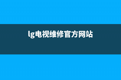 LG电视维修24小时上门服务/统一24小时400人工客服专线已更新(400)(lg电视维修官方网站)