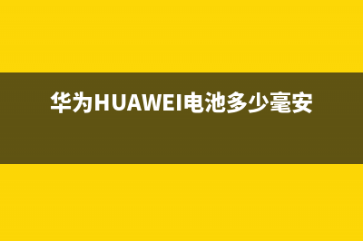 华为（HUAWEI）电视售后服务电话24小时/售后客服电话(2023更新)(华为HUAWEI电池多少毫安)