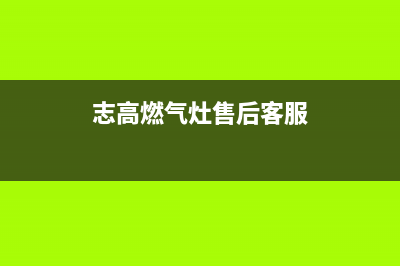 志高灶具客服售后/全国统一维修预约服务热线2023已更新(网点/更新)(志高燃气灶售后客服)