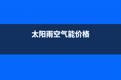 太阳雨空气能售后电话(太阳雨空气能价格)