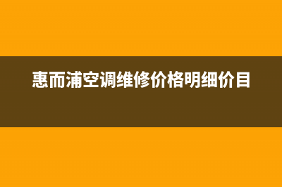 惠而浦空调维修上门维修附近电话统一服务热线已更新(惠而浦空调维修价格明细价目)