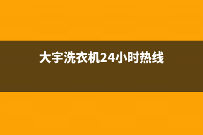 大宇洗衣机24小时人工服务统一客服电话(大宇洗衣机24小时热线)