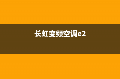 长虹空调e2是什么故障(长虹变频空调e2)