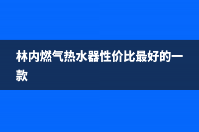 林内燃气热水器成都售后维修电话(林内燃气热水器性价比最好的一款)