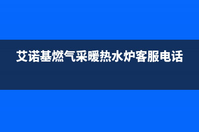 艾诺基锅炉厂家维修电话(艾诺基燃气采暖热水炉客服电话)