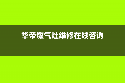 华帝灶具维修上门维修附近电话/统一24小时人工客服热线2023已更新(网点/更新)(华帝燃气灶维修在线咨询)