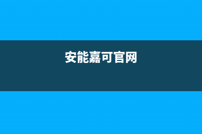 安能嘉可(ANNJIAK)壁挂炉客服电话是24小时维修(安能嘉可官网)