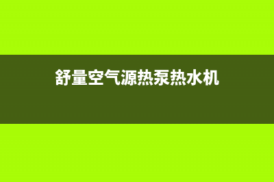 舒量空气源热泵厂家维修服务电话多少(舒量空气源热泵热水机)