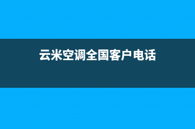 云米空调全国客服电话统一400报修电话已更新(云米空调全国客户电话)