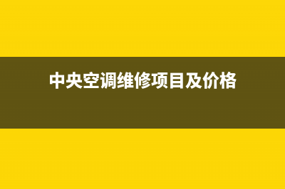 GCHV中央空调维修电话最近的网点统一客服电话已更新(中央空调维修项目及价格)