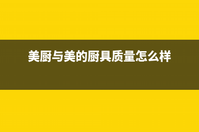 厨美的（Midea）太阳能热水器厂家统一售后联保服务电话售后服务电话(今日(美厨与美的厨具质量怎么样)