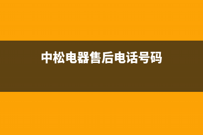 中松电视售后维修/全国统一报修热线电话(400)(中松电器售后电话号码)