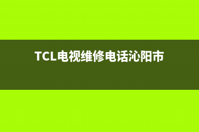 TCL电视维修电话/售后400客服电话2023已更新(总部/更新)(TCL电视维修电话沁阳市)