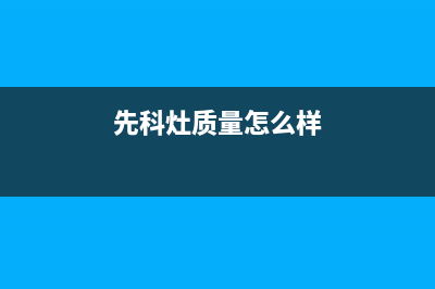 先科灶具全国统一客服/全国统一服务中心热线400已更新(先科灶质量怎么样)