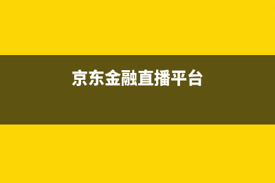 京东金融电视售后电话/售后服务热线2023已更新（厂家(京东金融直播平台)