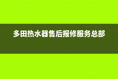 多田热水器售后服务电话多少(多田热水器售后报修服务总部)