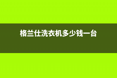 COLMO洗衣机格兰仕洗衣机24小时人工服务电话总部报修热线电话(格兰仕洗衣机多少钱一台)