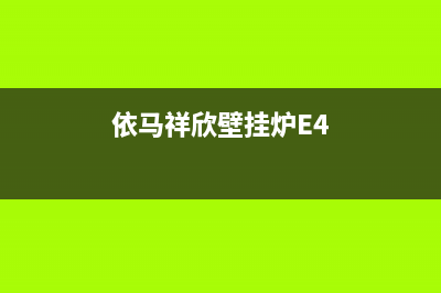 依马祥欣壁挂炉e1故障(依马祥欣壁挂炉E4)