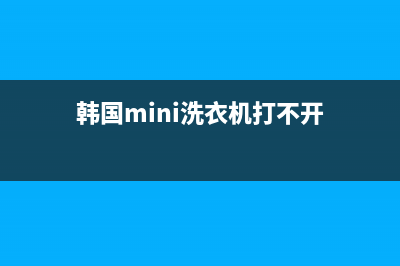 韩国mini洗衣机错误代码le(韩国mini洗衣机打不开)