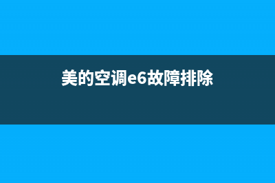 美的空调e6啥故障(美的空调e6故障排除)