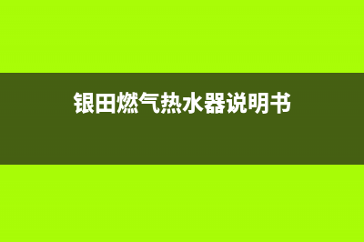 银田燃气热水器24小时服务电话全国(银田燃气热水器说明书)