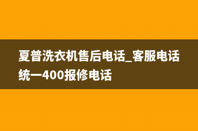 夏普洗衣机售后电话 客服电话统一400报修电话