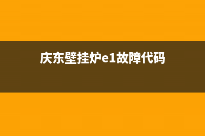 庆东壁挂炉e1故障(庆东壁挂炉e1故障代码)