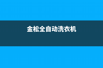 金师自动洗衣机故障代码E4(金松全自动洗衣机)