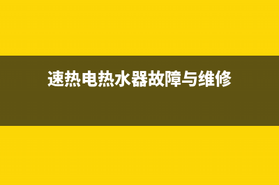 速腾热水器he故障代码(速热电热水器故障与维修)