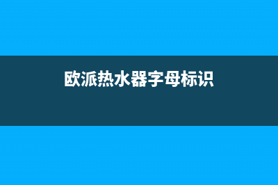 欧派热水器en代码消除(欧派热水器字母标识)