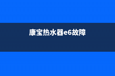 康宝热水器e6故障手动解决(康宝热水器e6故障)