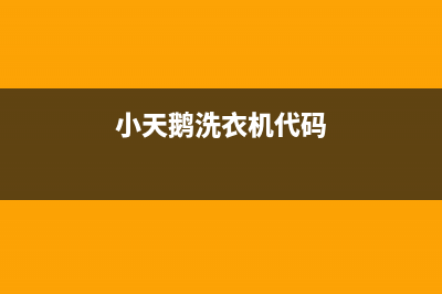 小天鹅洗衣机代码为E60是怎么回事(小天鹅洗衣机代码)