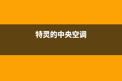 特灵中央空调全国统一客服全国统一总部24小时人工400电话2023(总部(特灵的中央空调)