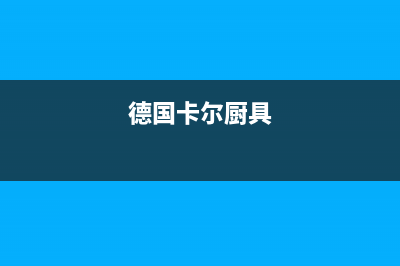 卡德尔热水器售后服务电话多少(德国卡尔厨具)