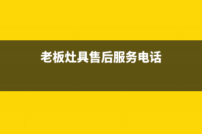 老板灶具售后服务维修/全国统一24小时服务热线2023已更新(400/更新)(老板灶具售后服务电话)