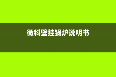 微科WelKe壁挂炉厂家维修网点客服电话(微科壁挂锅炉说明书)