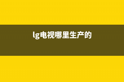 LG电视全国统一客服/全国统一售后电话是多少2023(厂家更新)(lg电视哪里生产的)