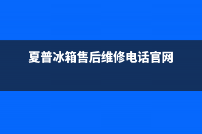 夏普冰箱售后维修电话(夏普冰箱售后维修电话官网)