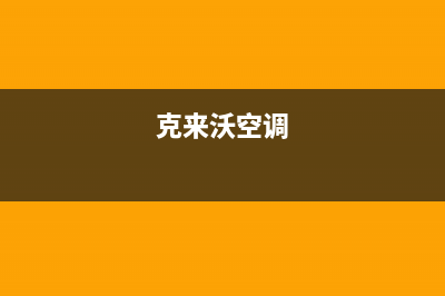 克来沃（CLIVET）中央空调全国联保售后电话维修服务电话是多少(今日(克来沃空调)