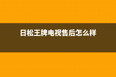 日松王牌电视售后电话24小时人工电话/售后维修服务热线电话是多少2023已更新(400/联保)(日松王牌电视售后怎么样)