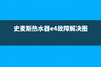 史麦斯热水器e2故障(史麦斯热水器e4故障解决图)