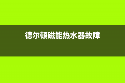 德尔顿磁能热水器故障出现E3(德尔顿磁能热水器故障)