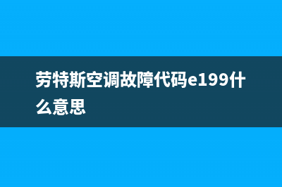 劳特斯空调故障代码表E109(劳特斯空调故障代码e199什么意思)