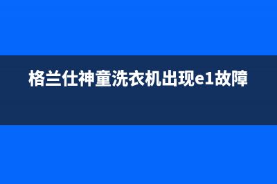 格兰仕神童洗衣机出现e1故障