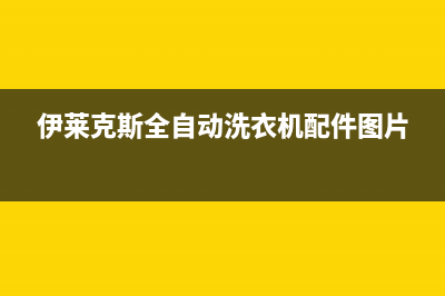 伊莱克斯全自动洗衣机显示e5故障(伊莱克斯全自动洗衣机配件图片)