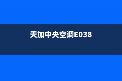 天加中央空调e0故障代码(天加中央空调E038)